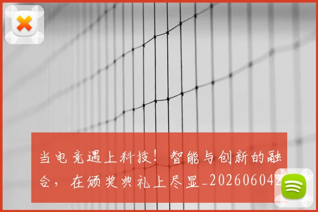 当电竞遇上科技!智能与创新的融合,在颁奖典礼上尽显_20260604233134