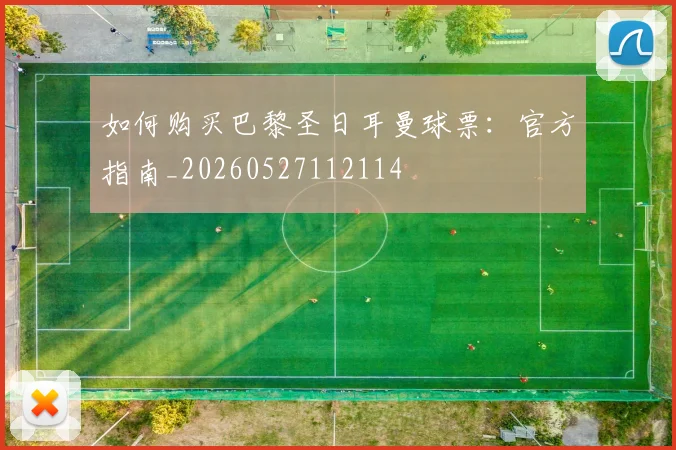 如何购买巴黎圣日耳曼球票：官方指南_20260527112114