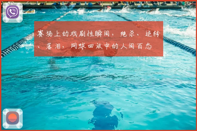 赛场上的戏剧性瞬间,绝杀、逆转、落泪,网球回放中的人间百态
