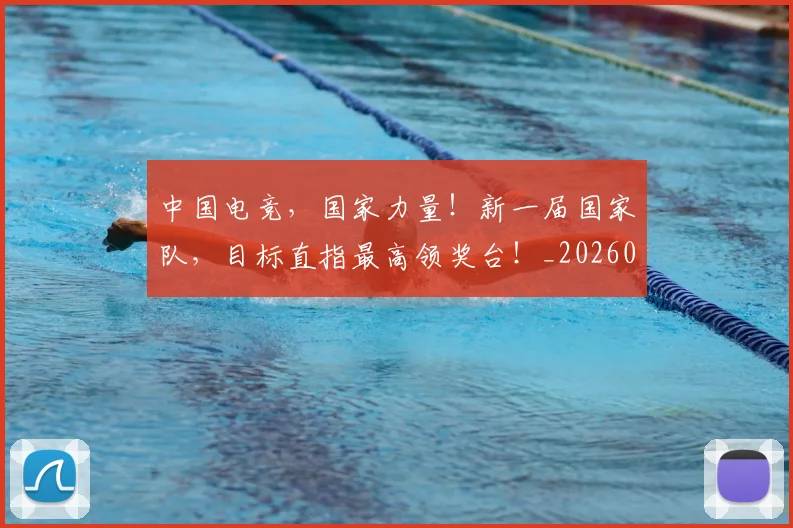 中国电竞,国家力量!新一届国家队,目标直指最高领奖台!_20260704163822