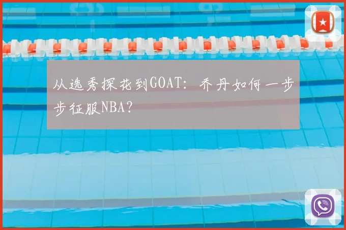 从选秀探花到GOAT:乔丹如何一步步征服NBA?