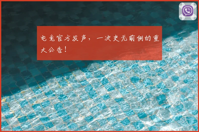 电竞官方发声,一次史无前例的重大公告!