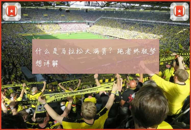 什么是马拉松大满贯？跑者终极梦想详解