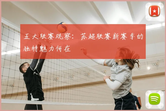 五大联赛观察:苏超联赛新赛季的独特魅力何在