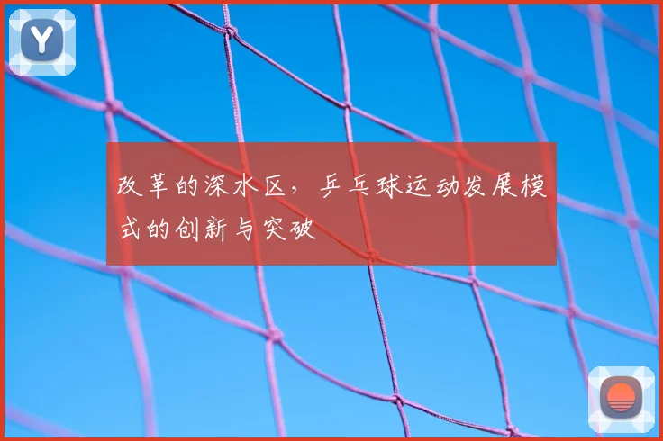 改革的深水区，乒乓球运动发展模式的创新与突破