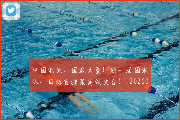 中国电竞，国家力量！新一届国家队，目标直指最高领奖台！_20260704163822