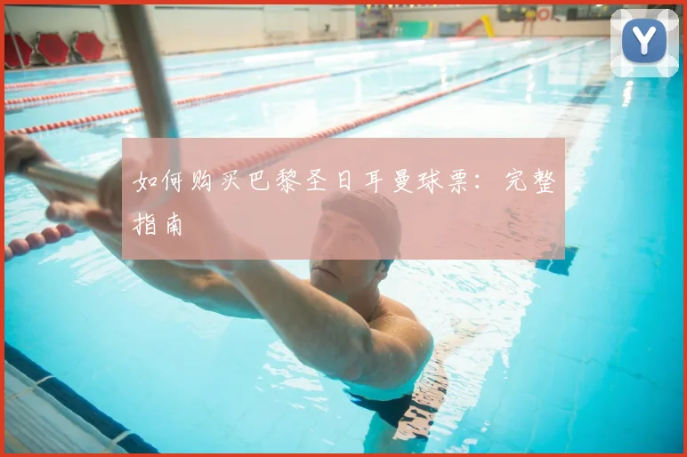 如何购买巴黎圣日耳曼球票：完整指南