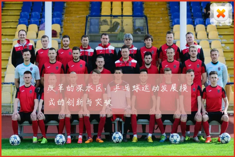 改革的深水区，乒乓球运动发展模式的创新与突破